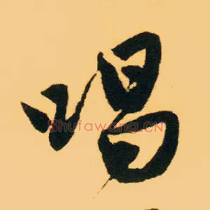 唱