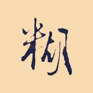 糊