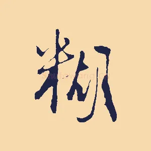 糊