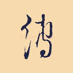 縛