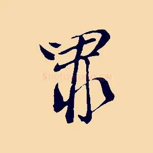 罪