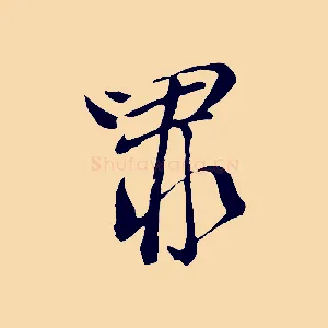 罪