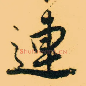 连