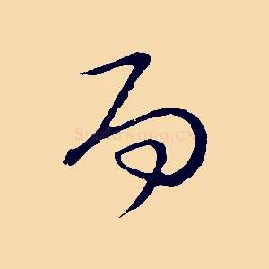 而