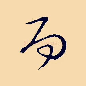 而