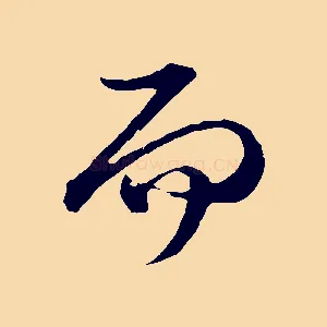 而