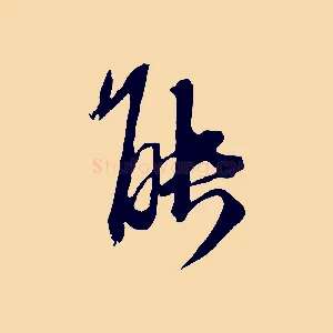 能