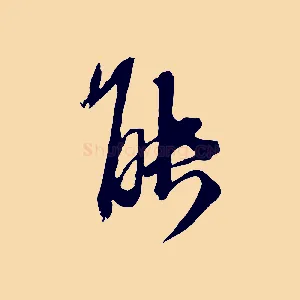 能