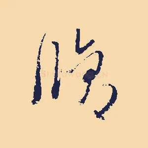 脩