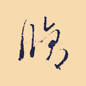 脩