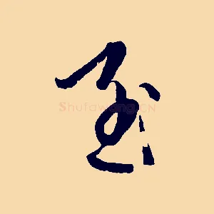 至