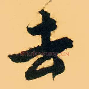 去