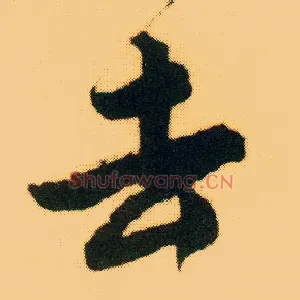 去