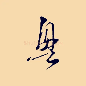 興