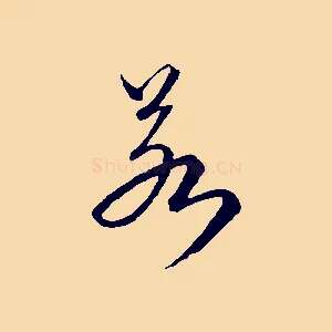 若