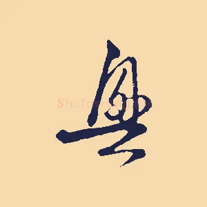 興