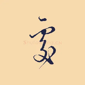 處