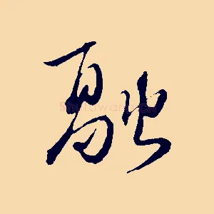 融