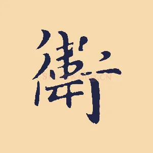 衛