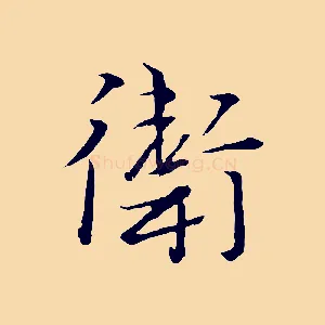 衛