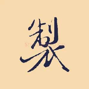 製