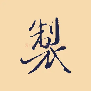 製