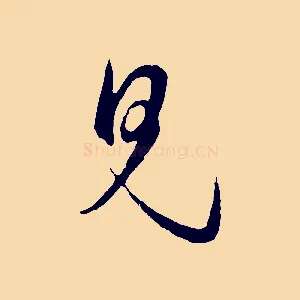 見