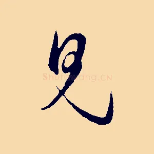 見