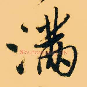 满