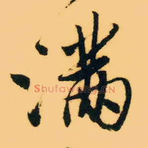 满