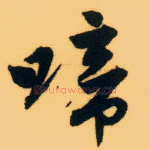 啼