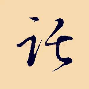 託