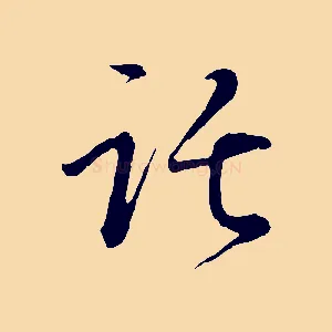 託