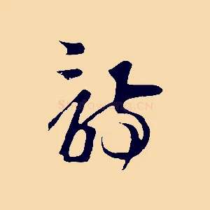 詩