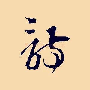 詩