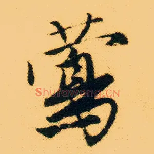 莺