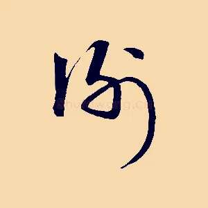 謝