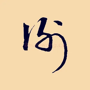 謝