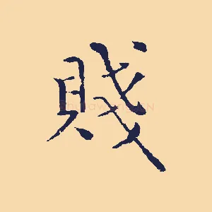 賤