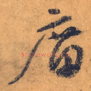 庿