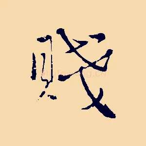 賤