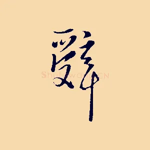 辭