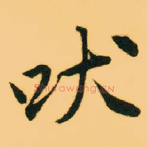 吠
