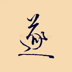 遂