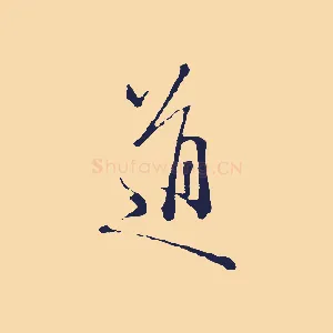 道