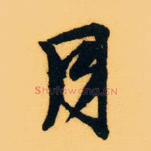 月