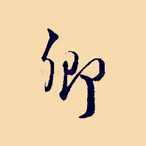 鄉
