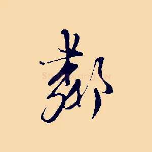 鄰