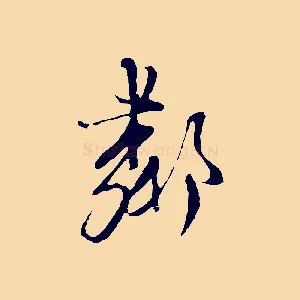 鄰