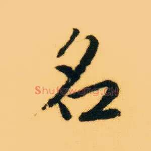 名